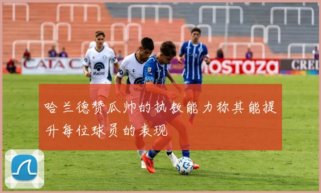 哈兰德赞瓜帅的执教能力称其能提升每位球员的表现