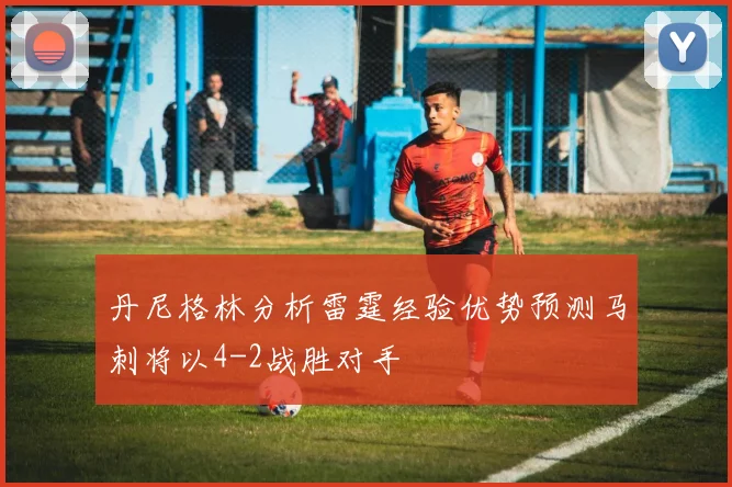 丹尼格林分析雷霆经验优势预测马刺将以4-2战胜对手