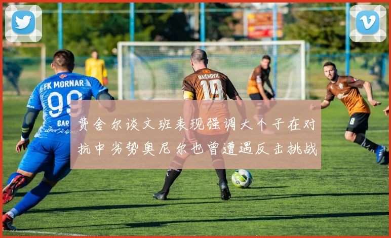 费舍尔谈文班表现强调大个子在对抗中劣势奥尼尔也曾遭遇反击挑战