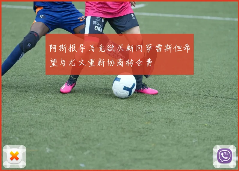 阿斯报导马竞欲买断冈萨雷斯但希望与尤文重新协商转会费