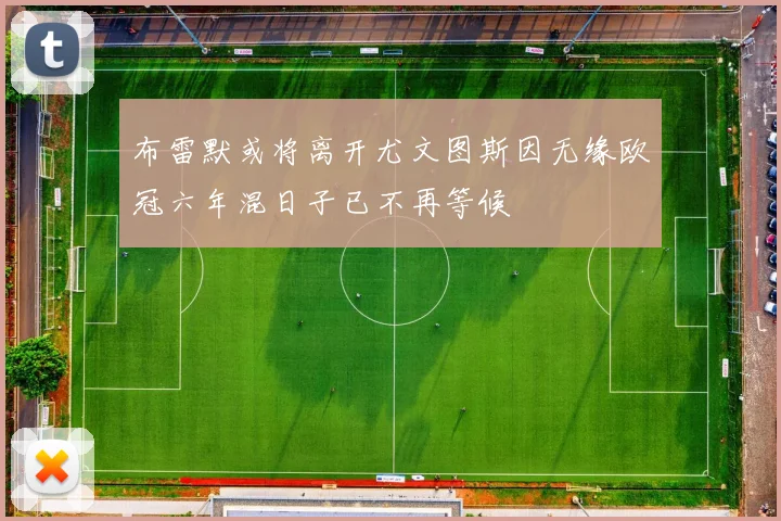 布雷默或将离开尤文图斯因无缘欧冠六年混日子已不再等候