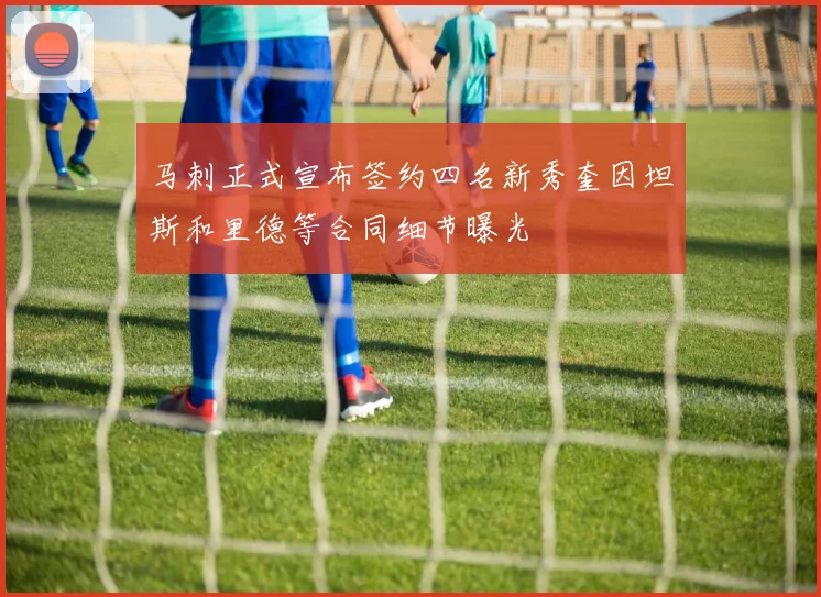 马刺正式宣布签约四名新秀奎因坦斯和里德等合同细节曝光