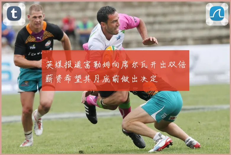 英媒报道富勒姆向席尔瓦开出双倍薪资希望其月底前做出决定