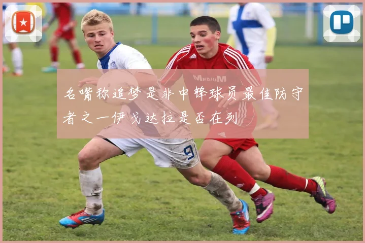 名嘴称追梦是非中锋球员最佳防守者之一伊戈达拉是否在列
