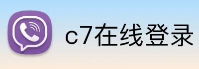c7在线登录 Logo